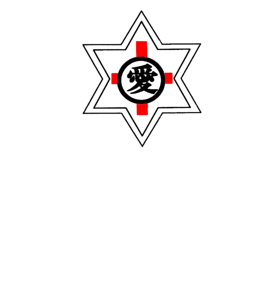 社会福祉法人釧路愛育協会